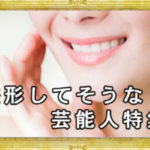 整形してそうな芸能人ランキング！整形疑惑部位と口コミも紹介！
