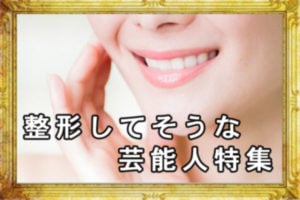 整形してそうな芸能人ランキング！整形疑惑部位と口コミも紹介！