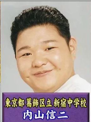 内山信二2